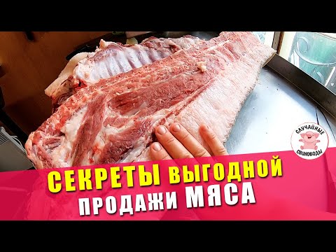 Видео: КАК ПРИБЫЛЬНО ПРОДАТЬ МЯСО СВИНИНЫ | Продажа Мясо Свиньи | Вьетнамская и Ландрас