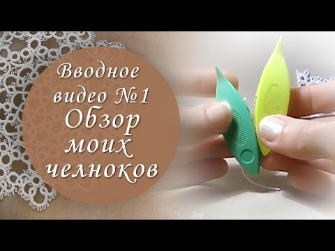 Видео: Вводное видео №1. Мои челноки для фриволите.