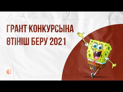 Видео: Грант конкурсына өтініш беру. Egov 2021.