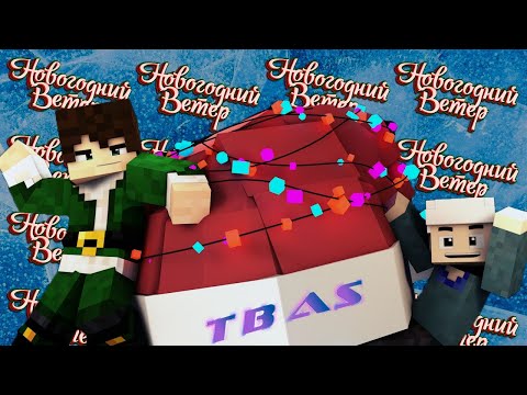 Видео: Minecraft Фильм: "Новогодний Ветер" (Minecraft Machinima)