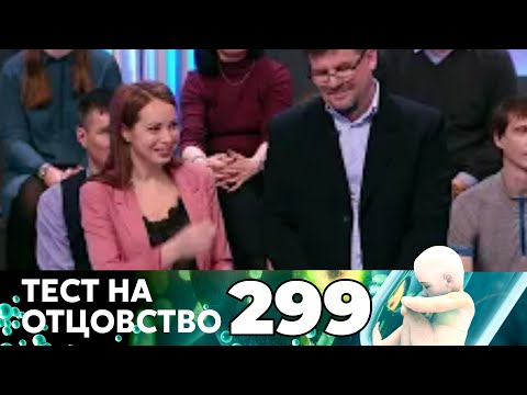 Видео: ТЕСТ НА ОТЦОВСТВО | Серия 299