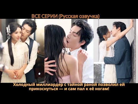 Видео: Холодный миллиардер с тайной раной позволил ей прикоснуться — и сам пал к её ногам!