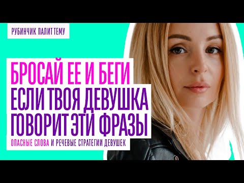 Видео: ОПАСНЫЕ ФРАЗЫ ДЕВУШЕК! ЕСЛИ ТВОЯ ДЕВУШКА ГОВОРИТ ЭТИ ФРАЗЫ - БЕГИ!