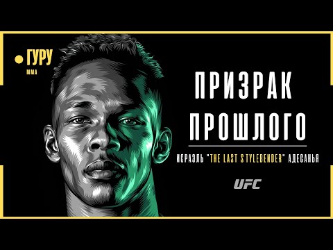 Видео: Изгой, ставший чемпионом - Исраэль Адесанья | Документальный фильм