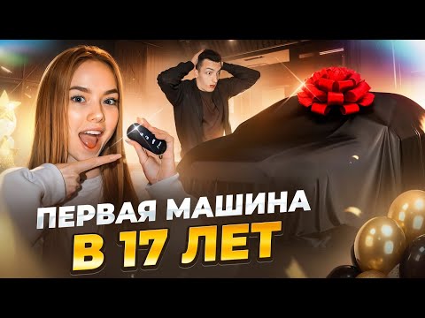 Видео: КУПИЛА МАШИНУ МЕЧТЫ  в 17 ЛЕТ !! МОЙ ПАРЕНЬ в ШОКЕ
