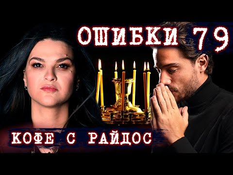 Видео: Можно ли исправить ошибки и искупить вину? // КОФЕ С РАЙДОС. Эпизод 79