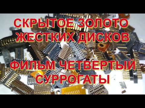 Видео: СКРЫТОЕ ЗОЛОТО ЖЕСТКИХ ДИСКОВ. ФИЛЬМ 4. СУРРОГАТЫ.