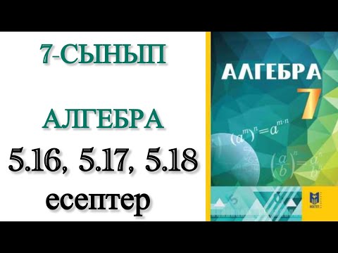 Видео: 7 сынып алгебра 5.16, 5.17, 5.18 есептер