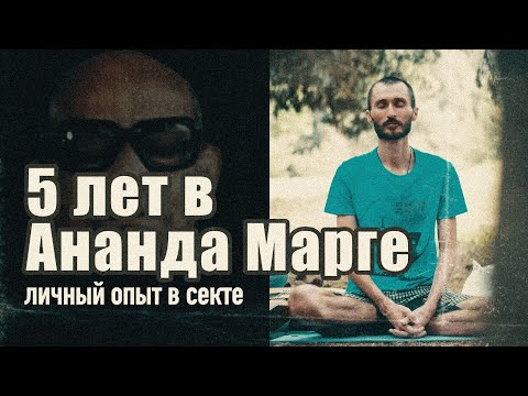 Видео: 5 лет в Ананда Марге. Личный опыт в секте. Уроки медитации. Отзыв