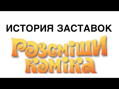 Видео: История заставок «Рассмеши Комика» (2011-н. д.) +БОНУСЫ