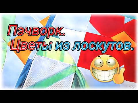 Видео: Как сшить цветочный блок в технике пэчворк. Шью набор из ткани. Пошаговый мастер класс. Супер просто