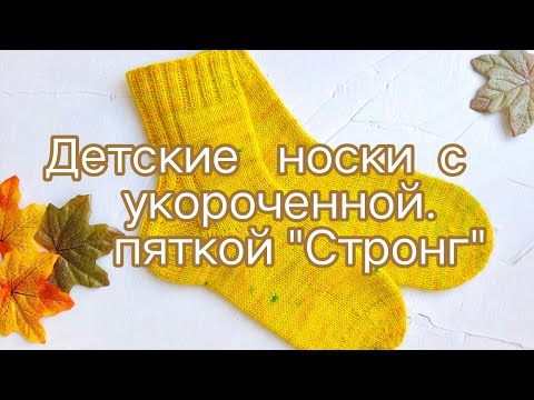 Видео: Детские носки 29-30рр (18см), укороченная пятка Стронг. МК.