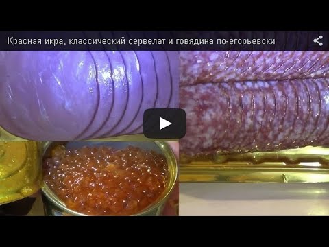Видео: Красная икра, классический сервелат и говядина по-егорьевски