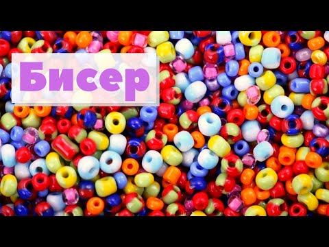 Видео: Бисер | Как это сделано | Beads