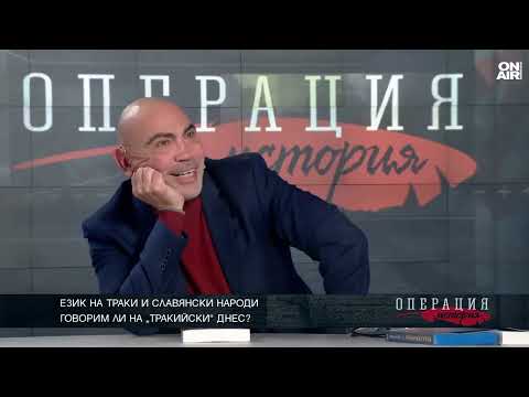 Видео: Андрей Киряков: В тракийския език е имало над 2 хил. думи