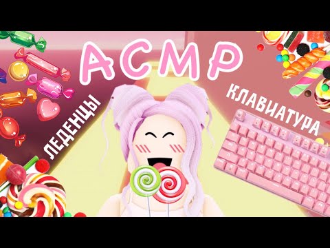 Видео: АСМР Roblox 👅🍭 Итинг Леденцов, Звуки Рта |☁️Dreamy Tower☁️(ЧАСТЬ 2)