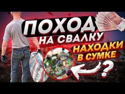 Видео: ПОХОД НА СВАЛКУ - Хотите РАЗБОГАТЕТЬ на МУСОРЕ? Смотрите ЭТО