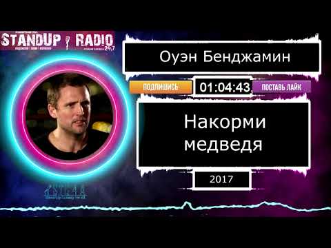 Видео: Оуэн Бенжамин - Накорми медведя (2017) || Standup Radio