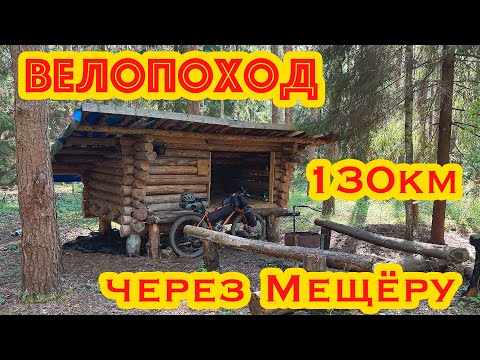 Видео: ОДИНОЧНЫЙ ВЕЛОПОХОД ЧЕРЕЗ МЕЩЕРУ 130км