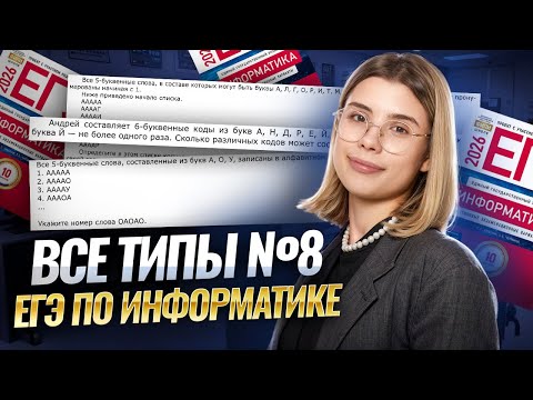 Видео: ВСЕ ТИПЫ №8: как решать | ЕГЭ по информатике | Умскул