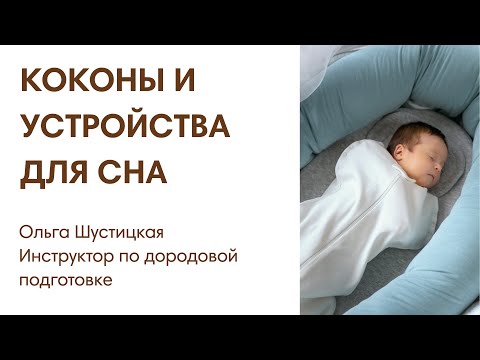 Видео: ЭФИР:  Коконы и другие приспособления для сна