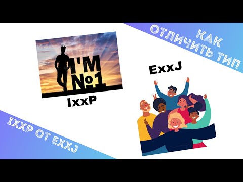 Видео: Как отличить тип IxxP от ExxJ