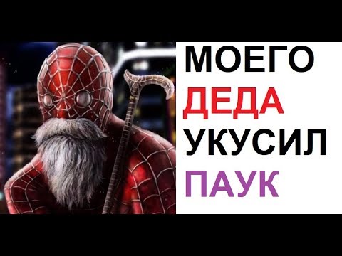 Видео: Лютые приколы. Моего деда укусил паук