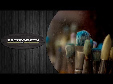 Видео: Инструменты