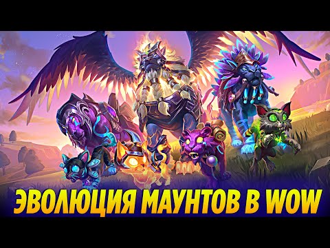 Видео: Эволюция Маунтов в World of Warcraft