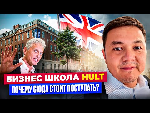 Видео: Мечта Любого ВЫПУСКНИКА?! ТОПОВАЯ Бизнес Школа Hult В Лондоне!