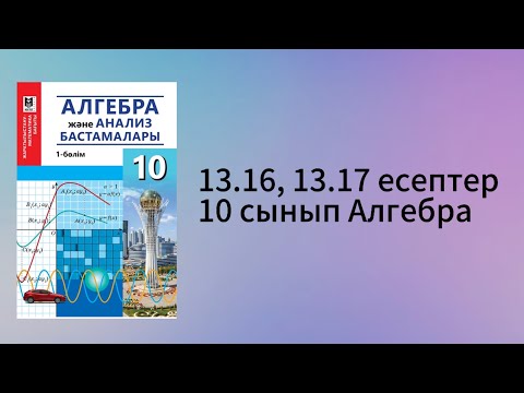 Видео: 13.16, 13.17 есеп 10 сынып Алгебра