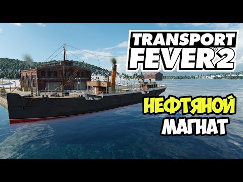 Видео: Transport Fever 2 | Нефтяной маршрут. Наконец-то корабли #5