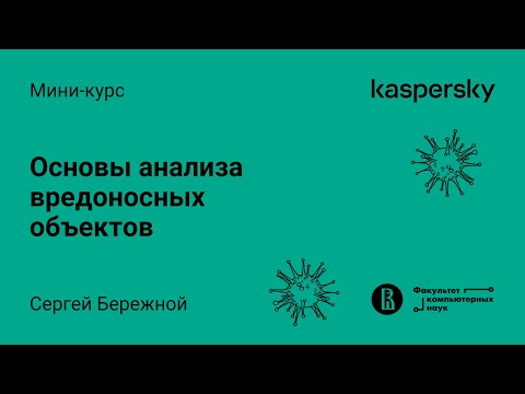 Видео: Мини-курс «Основы анализа вредоносных объектов». Лекция 2 (Максим Стародубов, Kaspersky Lab)