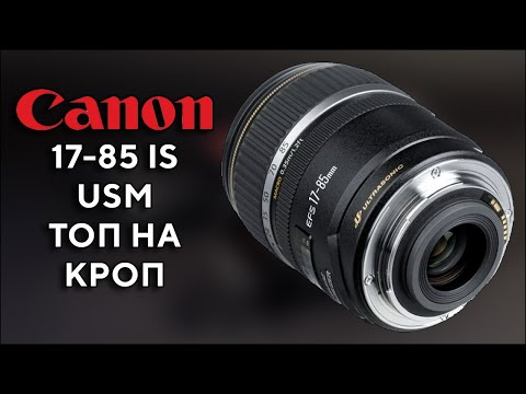 Видео: Объектив Canon EF S 17-85mm f4-5.6 IS USM