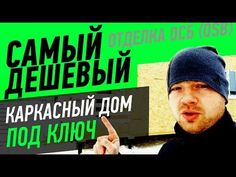 Видео: Самый дешевый каркасный дом под ключ. Отделка дома ОСБ (OSB)
