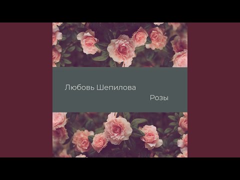 Видео: Розы