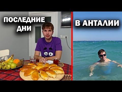 Видео: ПОСЛЕДНИЕ ДНИ В АНТАЛИИ ПРОВОДИМ ВМЕСТЕ. Сын скоро уедет. #влог