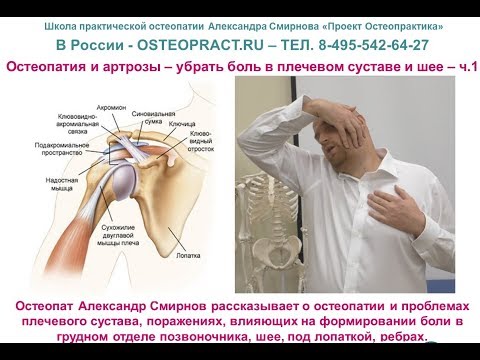 Видео: Остеопатия и артрозы – убрать боль в плечевом суставе и шее, позвоночнике – ч1