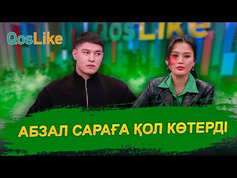 Видео: Абзал Сараға қол көтерді