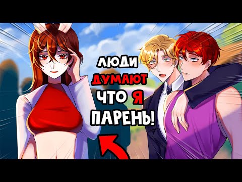 Видео: 😱 Майнкрафт но СТАЛА АЙДОЛОМ и Теперь Притворяюсь, что Я - ПАРЕНЬ! [5]