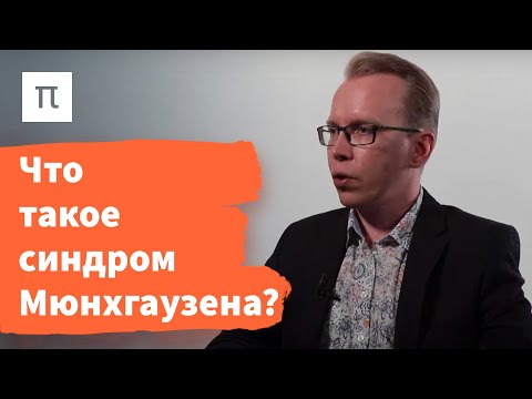 Видео: Самоповреждающее поведение — Илья Плужников / ПостНаука