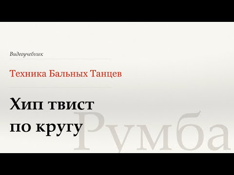 Видео: Хип твист по кругу - Румба (Circular Hip Twist - Rumba) - WDSF, W. Laird, ISTD