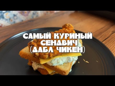 Видео: Сэндвич с Курицей и Сыром — Простой Рецепт для Вкусного Перекуса! 🥪🍗