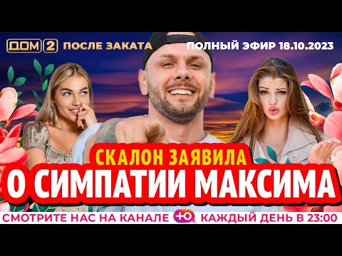 Видео: ДОМ-2. После заката (эфир от 18.10.2023)