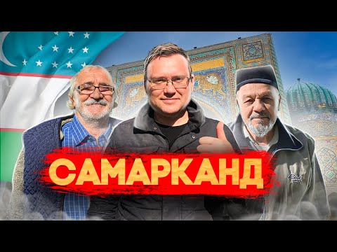 Видео: САМАРКАНД! Почему отсюда не хотят уезжать?