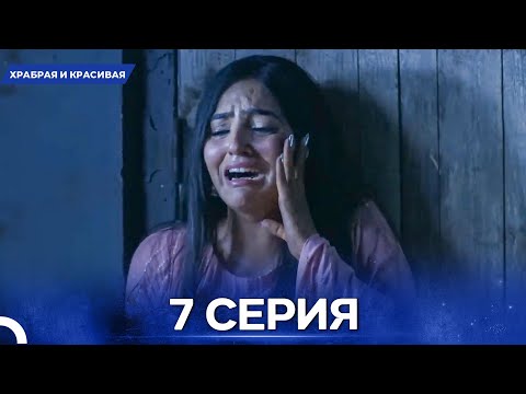 Видео: Храбрая И Красивая серия 7 - Русский дубляж