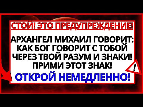 Видео: ВЫ ЗНАЛИ, ЧТО АРХАНГЕЛ МИХАИЛ МОЖЕТ ГОВОРИТЬ С ВАМИ ЧЕРЕЗ ВАШ РАЗУМ_ ПРЕКРАТИТЕ ЕГО ИГНОРИРОВАТЬ!