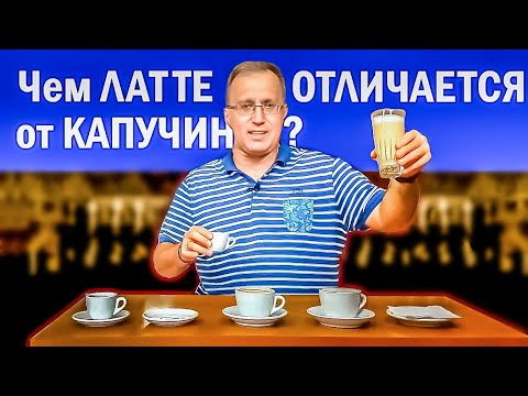Видео: Самое понятное видео! В чем разница ЛАТТЕ и КАПУЧИНО? ●  Кофе с молоком в Италии