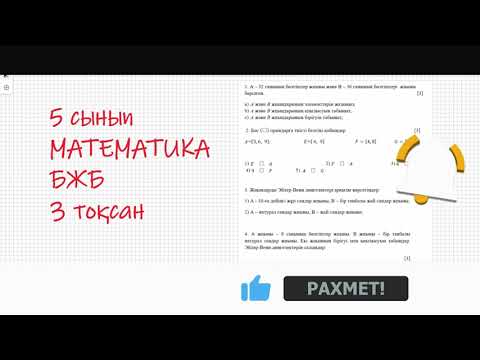 Видео: 5 сынып. Математика. 3 тоқсан. БЖБ. "Жиын" #5сынып #математика