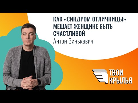 Видео: Как «синдром отличницы» мешает женщине быть счастливой